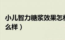 小儿智力糖浆效果怎样（小儿智力糖浆效果怎么样）