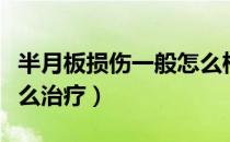 半月板损伤一般怎么检查（半月板损伤一般怎么治疗）