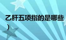 乙肝五项指的是哪些（乙肝五项指的是哪五项）