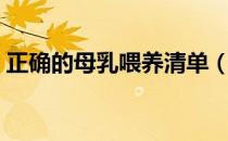 正确的母乳喂养清单（正确的母乳喂养时间）
