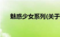 魅惑少女系列(关于魅惑少女系列简述)