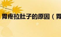 胃疼拉肚子的原因（胃疼就拉肚子什么原因）