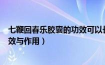 七鞭回春乐胶囊的功效可以长期吃吗（七鞭回春乐胶囊的功效与作用）