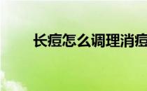 长痘怎么调理消痘（长痘怎么调理）
