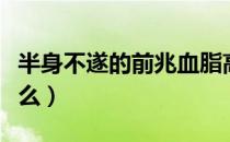 半身不遂的前兆血脂高（半身不遂的前兆是什么）