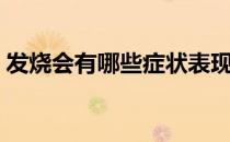 发烧会有哪些症状表现（发烧会有哪些症状）