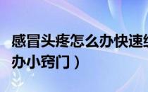 感冒头疼怎么办快速缓解疼痛（感冒头疼怎么办小窍门）
