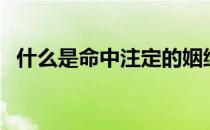 什么是命中注定的姻缘（什么是命门火衰）