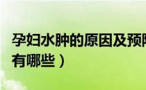 孕妇水肿的原因及预防方法（孕妇水肿的原因有哪些）