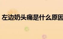 左边奶头痛是什么原因（奶头痛是什么原因）