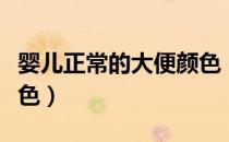婴儿正常的大便颜色（婴儿正常大便是什么颜色）