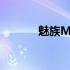 魅族M15(关于魅族M15简述)