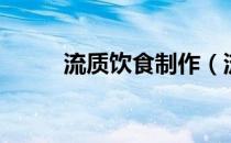 流质饮食制作（流质饮食是什么）