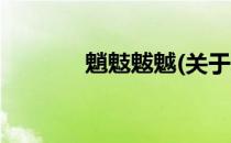魈鬾魃魆(关于魈鬾魃魆简述)