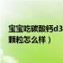 宝宝吃碳酸钙d3颗粒还需要吃ad滴剂吗（宝宝吃碳酸钙d3颗粒怎么样）