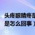 头疼眼睛疼是怎么回事怎么缓解（头疼眼睛疼是怎么回事）