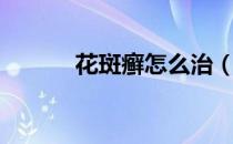 花斑癣怎么治（花斑癣传染吗）