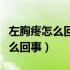 左胸疼怎么回事最近一个多月咳嗽（左胸疼怎么回事）