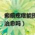 瘢痕疙瘩能挤出血和白色物质吗（瘢痕疙瘩能治愈吗）