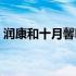 润康和十月馨哪个好（润康和十月馨哪个好）