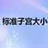 标准子宫大小是多少mm（标准子宫的大小）