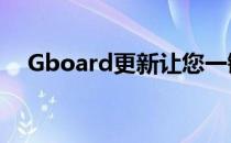 Gboard更新让您一键设置表情符号肤色