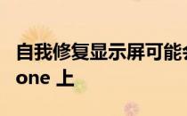 自我修复显示屏可能会比预期更早出现在 iPhone 上