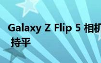 Galaxy Z Flip 5 相机排名与 iPhone 12 Pro 持平