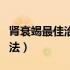 肾衰竭最佳治疗时间多少（肾衰竭最佳治疗方法）