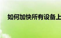 如何加快所有设备上的 FORTNITE 更新
