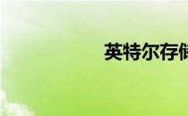 英特尔存储工具评测