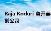 Raja Koduri 离开英特尔创立 AI 游戏软件初创公司