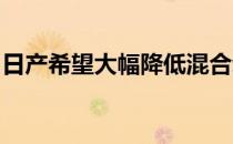日产希望大幅降低混合动力和电动汽车的价格