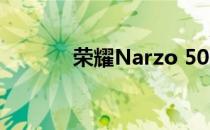 荣耀Narzo 50a智能手机评测