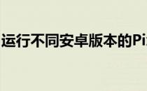 运行不同安卓版本的PixelOG进行了速度测试