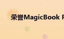 荣誉MagicBook Pro笔记本电脑评测