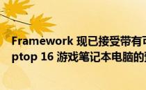 Framework 现已接受带有可交换 GPU 的 Framework Laptop 16 游戏笔记本电脑的预订