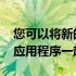 您可以将新的Android13媒体播放器与这些应用程序一起使用