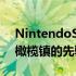 NintendoSwitch在线游戏试玩以季节物语橄榄镇的先驱为特色