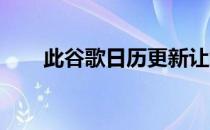 此谷歌日历更新让您的同事无处可藏