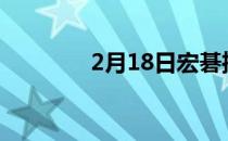 2月18日宏碁推出抗细菌PC