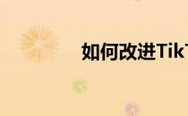 如何改进TikTok为你页面