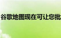 谷歌地图现在可让您批量删除时间轴中的地点