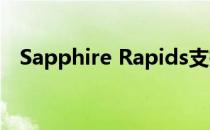 Sapphire Rapids支持最多80条PCIe 5.0