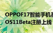 OPPOF17智能手机基于A73安卓11的ColorOS11Beta注册上线