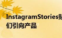 InstagramStories贴纸可帮助小型企业将人们引向产品