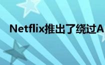 Netflix推出了绕过App Store的订阅支付