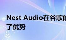 Nest Audio在谷歌的智能扬声器系列中占据了优势