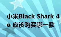 小米Black Shark 4 Pro和Red Magic 6 Pro 应该购买哪一款