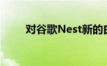 对谷歌Nest新的白噪声声音不满意